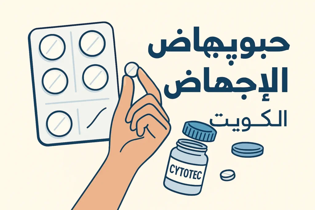 الأسئلة الشائعة – كل ما تريد معرفته عن حبوب الإجهاض في الكويت 2 رسم توضيحي لحبوب الإجهاض (سايتوتك) في الكويت مستخدمة في صفحة الأسئلة الشائعة الطبية
